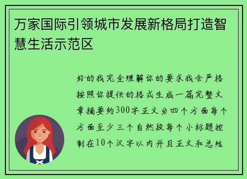 万家国际引领城市发展新格局打造智慧生活示范区 万家国际引领城市发展新格局打造智慧生活示范区