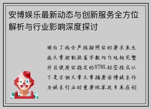 安博娱乐最新动态与创新服务全方位解析与行业影响深度探讨 安博娱乐最新动态与创新服务全方位解析与行业影响深度探讨