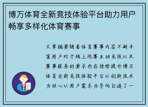 博万体育全新竞技体验平台助力用户畅享多样化体育赛事