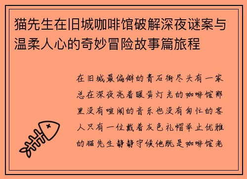 猫先生在旧城咖啡馆破解深夜谜案与温柔人心的奇妙冒险故事篇旅程 猫先生在旧城咖啡馆破解深夜谜案与温柔人心的奇妙冒险故事篇旅程