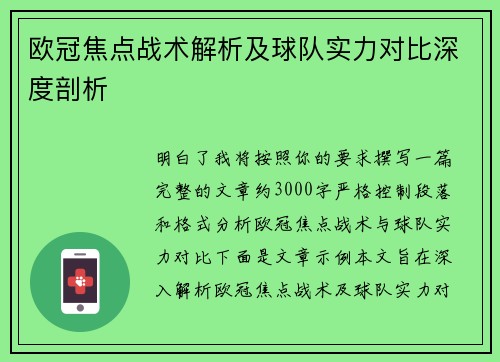 欧冠焦点战术解析及球队实力对比深度剖析 欧冠焦点战术解析及球队实力对比深度剖析
