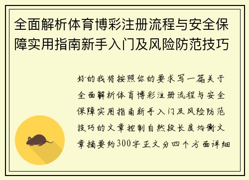 全面解析体育博彩注册流程与安全保障实用指南新手入门及风险防范技巧 全面解析体育博彩注册流程与安全保障实用指南新手入门及风险防范技巧