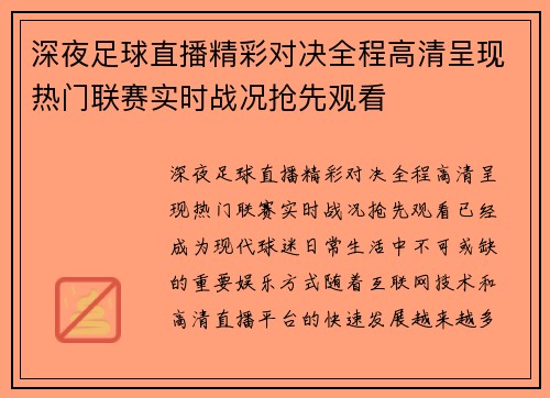 深夜足球直播精彩对决全程高清呈现热门联赛实时战况抢先观看 深夜足球直播精彩对决全程高清呈现热门联赛实时战况抢先观看