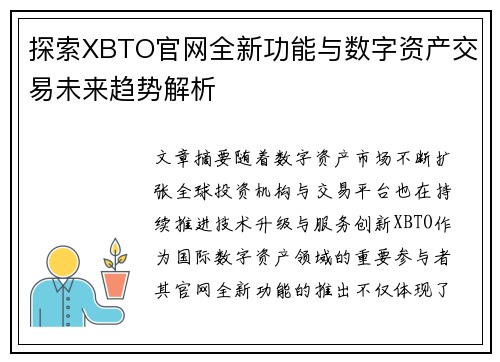 探索XBTO官网全新功能与数字资产交易未来趋势解析