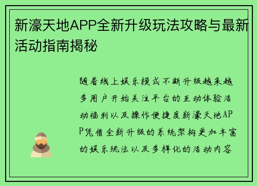 新濠天地APP全新升级玩法攻略与最新活动指南揭秘 新濠天地APP全新升级玩法攻略与最新活动指南揭秘