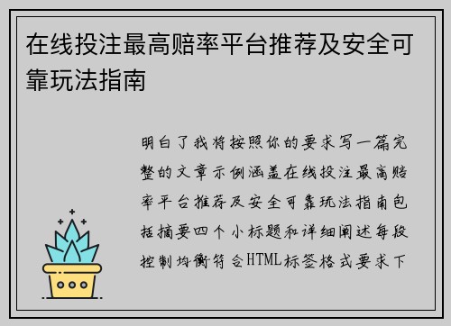 在线投注最高赔率平台推荐及安全可靠玩法指南