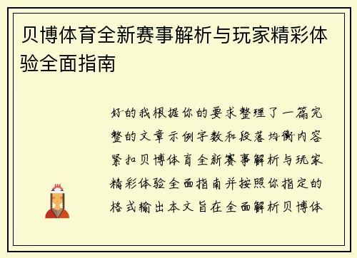 贝博体育全新赛事解析与玩家精彩体验全面指南