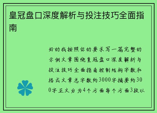 皇冠盘口深度解析与投注技巧全面指南
