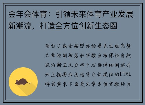 金年会体育：引领未来体育产业发展新潮流，打造全方位创新生态圈