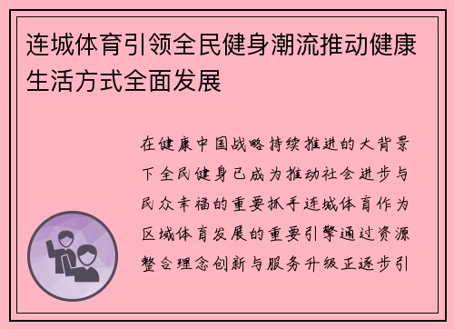 连城体育引领全民健身潮流推动健康生活方式全面发展 连城体育引领全民健身潮流推动健康生活方式全面发展