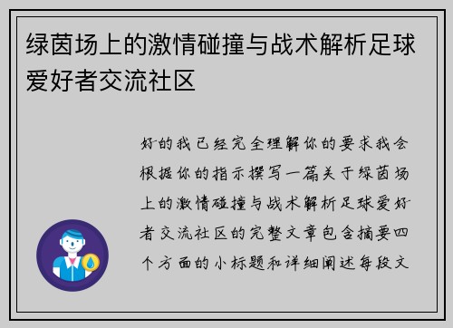 绿茵场上的激情碰撞与战术解析足球爱好者交流社区