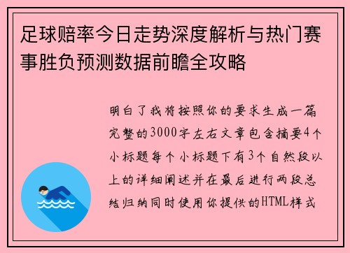 足球赔率今日走势深度解析与热门赛事胜负预测数据前瞻全攻略