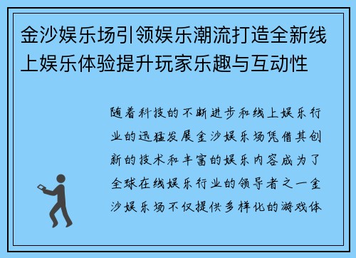 金沙娱乐场引领娱乐潮流打造全新线上娱乐体验提升玩家乐趣与互动性
