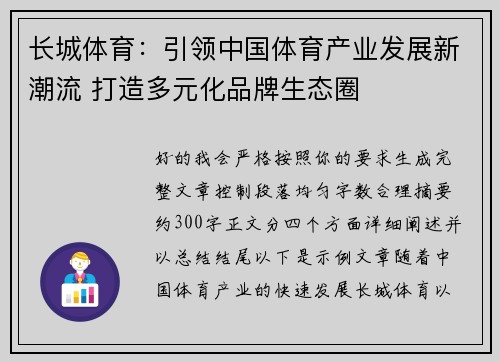 长城体育：引领中国体育产业发展新潮流 打造多元化品牌生态圈