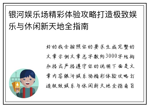 银河娱乐场精彩体验攻略打造极致娱乐与休闲新天地全指南