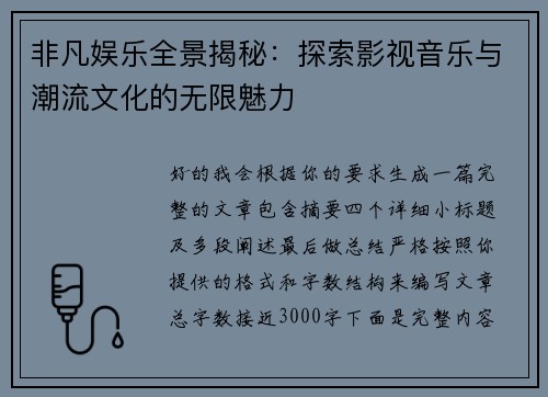 非凡娱乐全景揭秘：探索影视音乐与潮流文化的无限魅力
