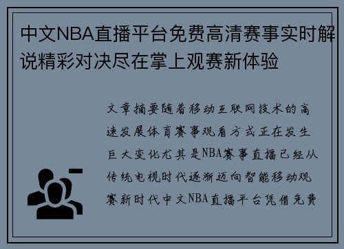 中文NBA直播平台免费高清赛事实时解说精彩对决尽在掌上观赛新体验 中文NBA直播平台免费高清赛事实时解说精彩对决尽在掌上观赛新体验