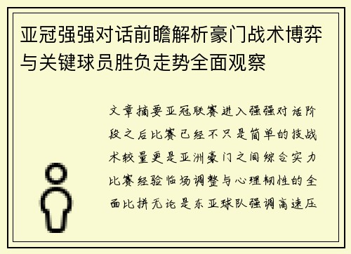 亚冠强强对话前瞻解析豪门战术博弈与关键球员胜负走势全面观察 亚冠强强对话前瞻解析豪门战术博弈与关键球员胜负走势全面观察