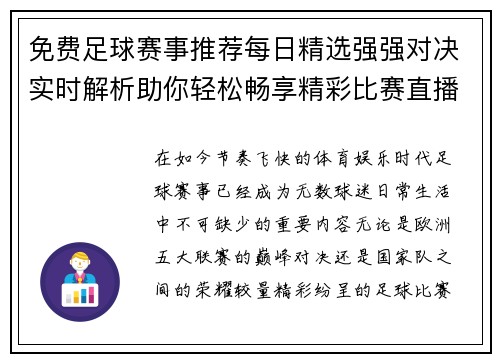 免费足球赛事推荐每日精选强强对决实时解析助你轻松畅享精彩比赛直播