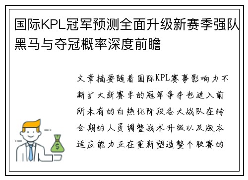 国际KPL冠军预测全面升级新赛季强队黑马与夺冠概率深度前瞻
