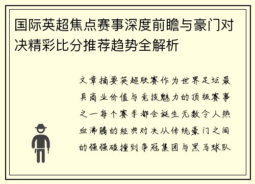 国际英超焦点赛事深度前瞻与豪门对决精彩比分推荐趋势全解析