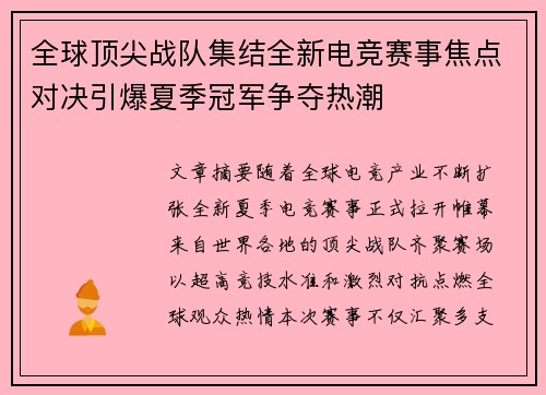 全球顶尖战队集结全新电竞赛事焦点对决引爆夏季冠军争夺热潮 全球顶尖战队集结全新电竞赛事焦点对决引爆夏季冠军争夺热潮