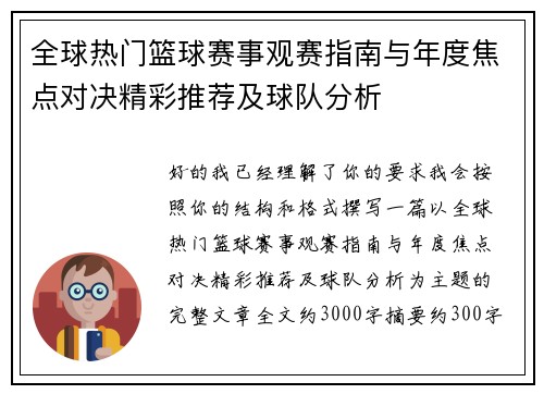 全球热门篮球赛事观赛指南与年度焦点对决精彩推荐及球队分析 全球热门篮球赛事观赛指南与年度焦点对决精彩推荐及球队分析