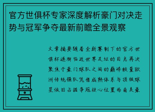 官方世俱杯专家深度解析豪门对决走势与冠军争夺最新前瞻全景观察