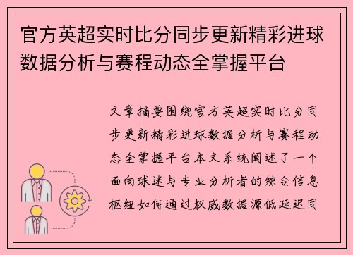 官方英超实时比分同步更新精彩进球数据分析与赛程动态全掌握平台 官方英超实时比分同步更新精彩进球数据分析与赛程动态全掌握平台