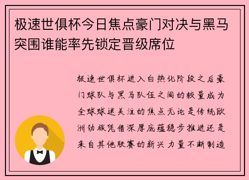 极速世俱杯今日焦点豪门对决与黑马突围谁能率先锁定晋级席位 极速世俱杯今日焦点豪门对决与黑马突围谁能率先锁定晋级席位