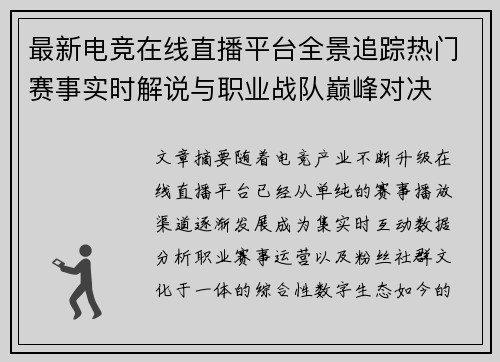 最新电竞在线直播平台全景追踪热门赛事实时解说与职业战队巅峰对决 最新电竞在线直播平台全景追踪热门赛事实时解说与职业战队巅峰对决