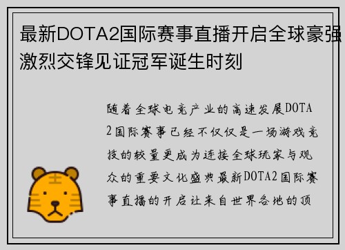 最新DOTA2国际赛事直播开启全球豪强激烈交锋见证冠军诞生时刻 最新DOTA2国际赛事直播开启全球豪强激烈交锋见证冠军诞生时刻