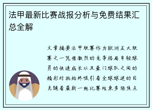 法甲最新比赛战报分析与免费结果汇总全解