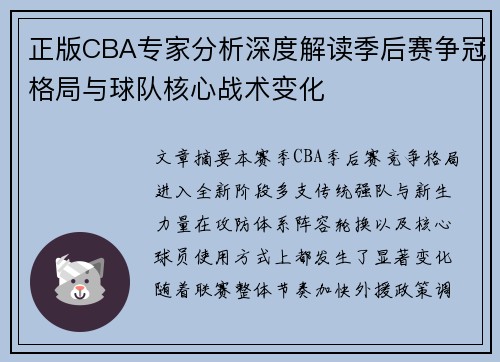 正版CBA专家分析深度解读季后赛争冠格局与球队核心战术变化 正版CBA专家分析深度解读季后赛争冠格局与球队核心战术变化