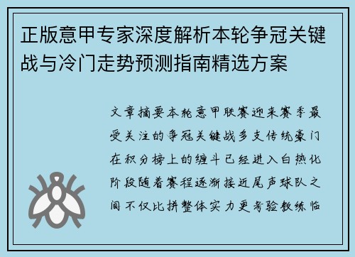正版意甲专家深度解析本轮争冠关键战与冷门走势预测指南精选方案