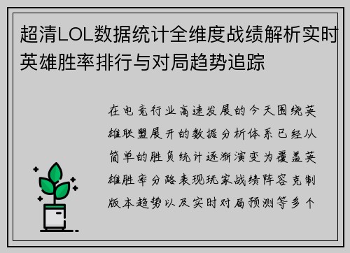 超清LOL数据统计全维度战绩解析实时英雄胜率排行与对局趋势追踪
