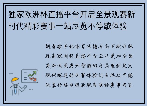 独家欧洲杯直播平台开启全景观赛新时代精彩赛事一站尽览不停歇体验
