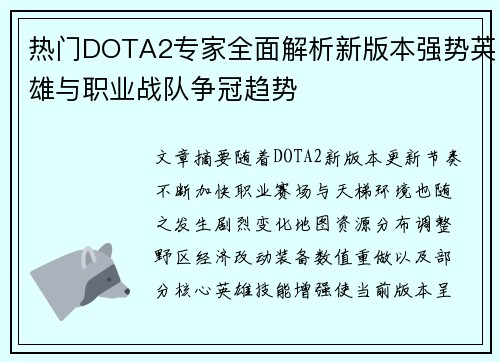 热门DOTA2专家全面解析新版本强势英雄与职业战队争冠趋势