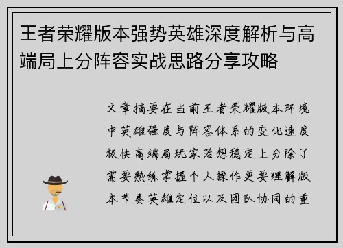 王者荣耀版本强势英雄深度解析与高端局上分阵容实战思路分享攻略