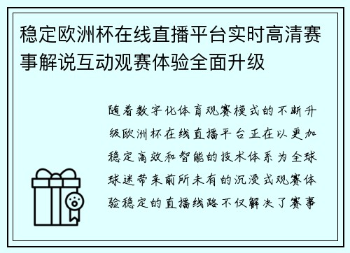 稳定欧洲杯在线直播平台实时高清赛事解说互动观赛体验全面升级 稳定欧洲杯在线直播平台实时高清赛事解说互动观赛体验全面升级