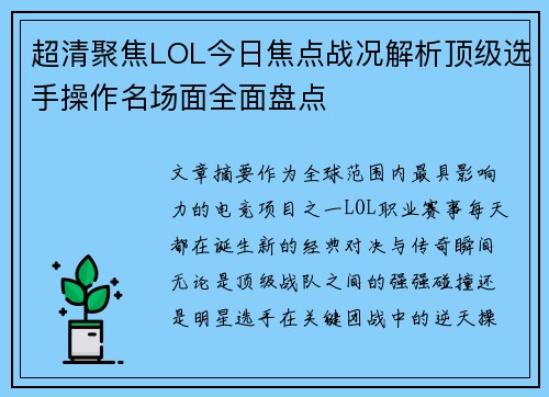 超清聚焦LOL今日焦点战况解析顶级选手操作名场面全面盘点