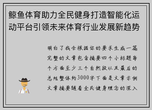 鲸鱼体育助力全民健身打造智能化运动平台引领未来体育行业发展新趋势