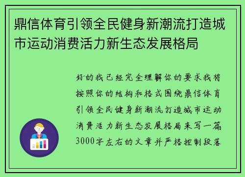 鼎信体育引领全民健身新潮流打造城市运动消费活力新生态发展格局 鼎信体育引领全民健身新潮流打造城市运动消费活力新生态发展格局