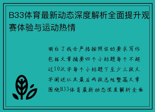 B33体育最新动态深度解析全面提升观赛体验与运动热情