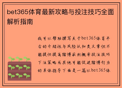 bet365体育最新攻略与投注技巧全面解析指南