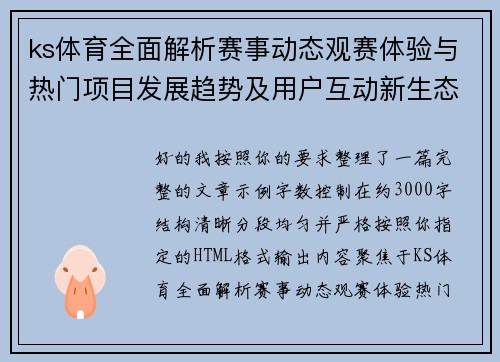 ks体育全面解析赛事动态观赛体验与热门项目发展趋势及用户互动新生态深度观察 ks体育全面解析赛事动态观赛体验与热门项目发展趋势及用户互动新生态深度观察