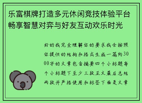 乐富棋牌打造多元休闲竞技体验平台畅享智慧对弈与好友互动欢乐时光