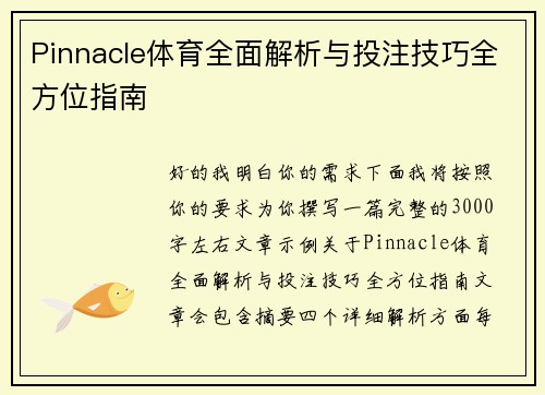 Pinnacle体育全面解析与投注技巧全方位指南 Pinnacle体育全面解析与投注技巧全方位指南