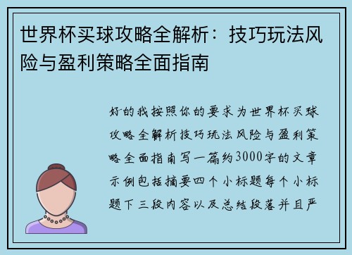 世界杯买球攻略全解析：技巧玩法风险与盈利策略全面指南