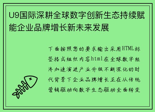 U9国际深耕全球数字创新生态持续赋能企业品牌增长新未来发展